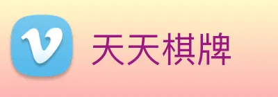 天天棋牌 logo